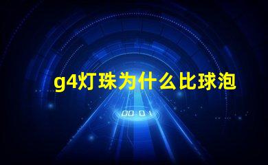 g4灯珠为什么比球泡贵 g4灯珠为什么容易坏
